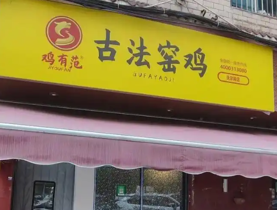 鸡有范