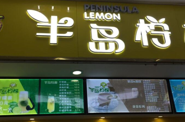 半岛柠檬饮品加盟