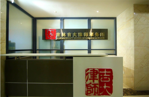 吉大律师事务所
