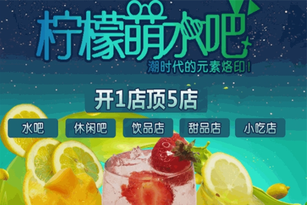 柠檬萌水吧加盟