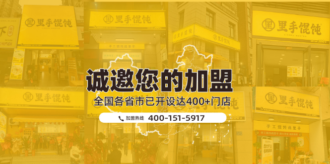 里手馄饨加盟