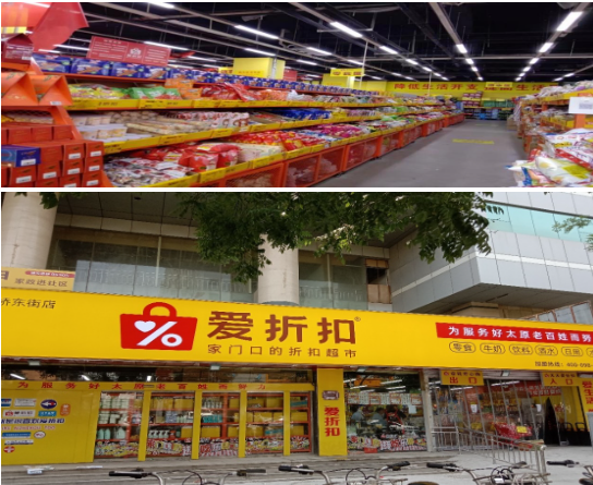 爱折扣超市