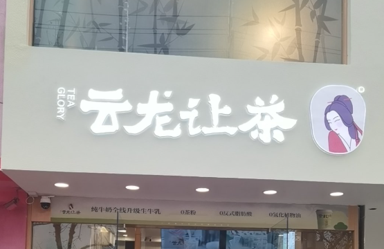 云龙让茶加盟