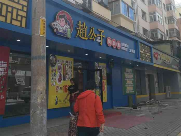 赵公子烤肉集
