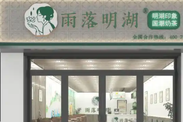 雨落明湖奶茶加盟