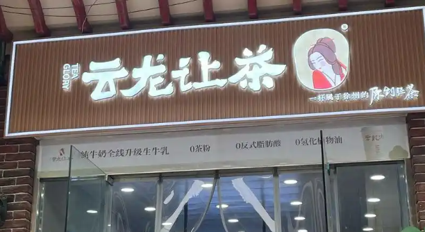 云龙让茶加盟