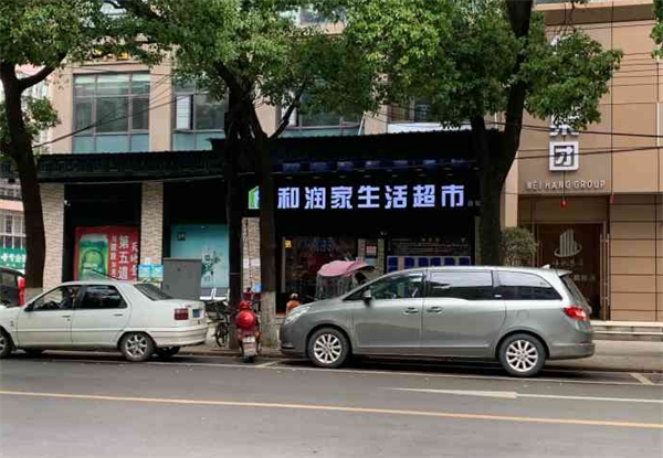 和润家生活超市加盟费多少钱？揭秘创业的真实成本与潜力！