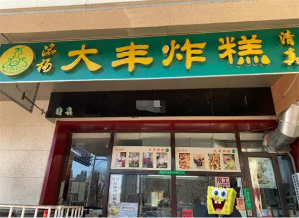 大丰炸糕加盟费多少钱？小投资撬动大财富的创业秘诀！