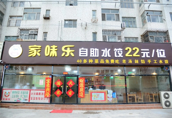 家味乐自助水饺