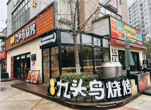 九头鸟烧烤