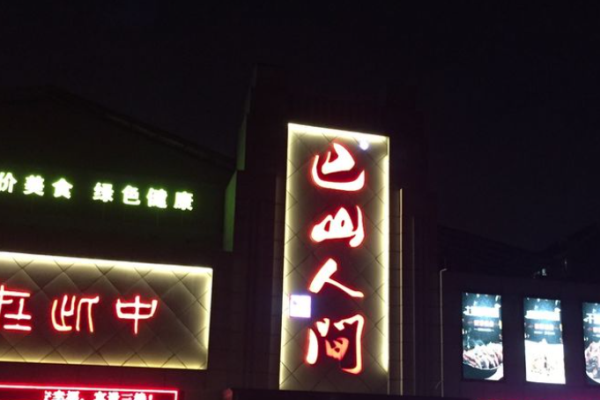 巴山人间川菜馆