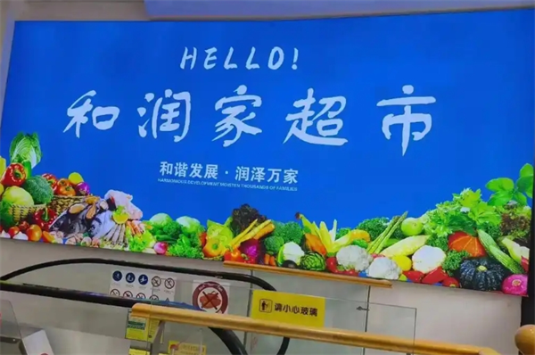 和润家生活超市加盟费多少钱？揭秘创业的真实成本与潜力！