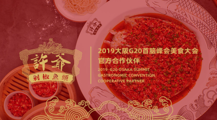 许爷剁椒鱼头加盟