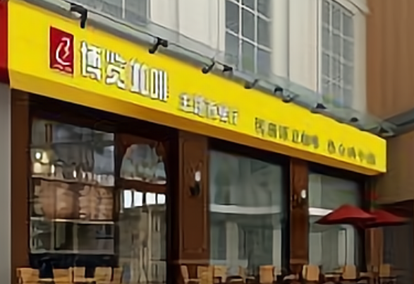 博览咖啡主题西餐厅