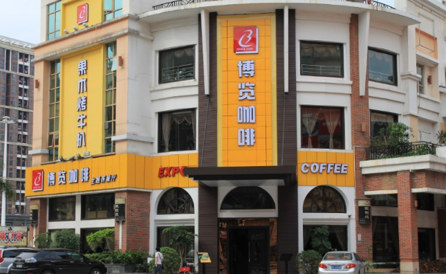 博览咖啡主题西餐厅
