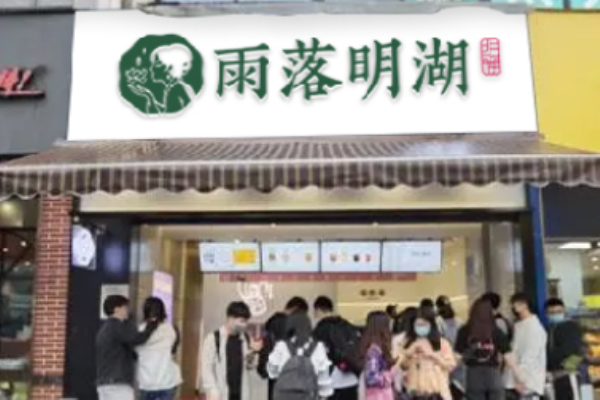 雨落明湖奶茶加盟