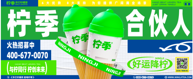 柠季手打柠檬茶加盟