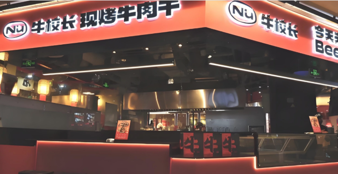 牛校长牛排