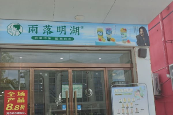雨落明湖奶茶加盟
