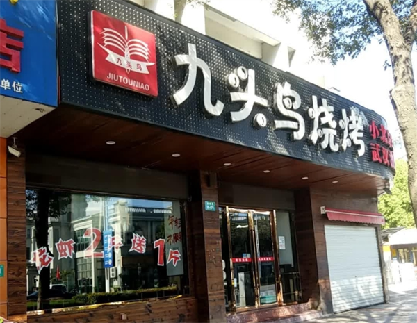 九头鸟烧烤