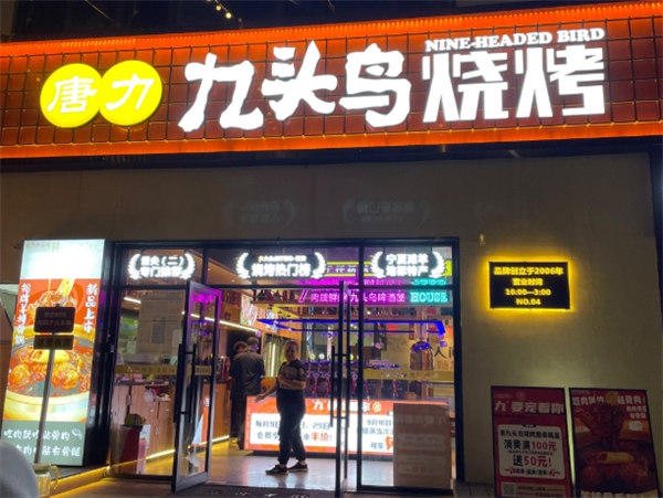 九头鸟烧烤