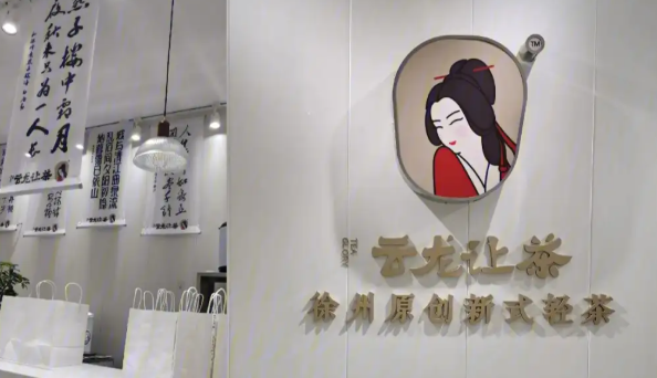 云龙让茶加盟