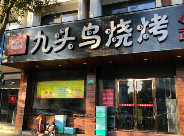 九头鸟烧烤