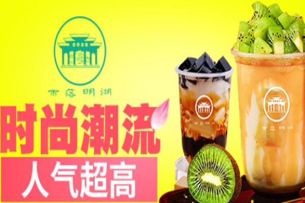 雨落明湖奶茶加盟