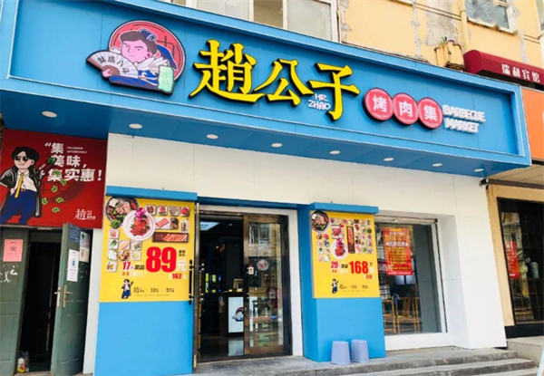 赵公子烤肉集