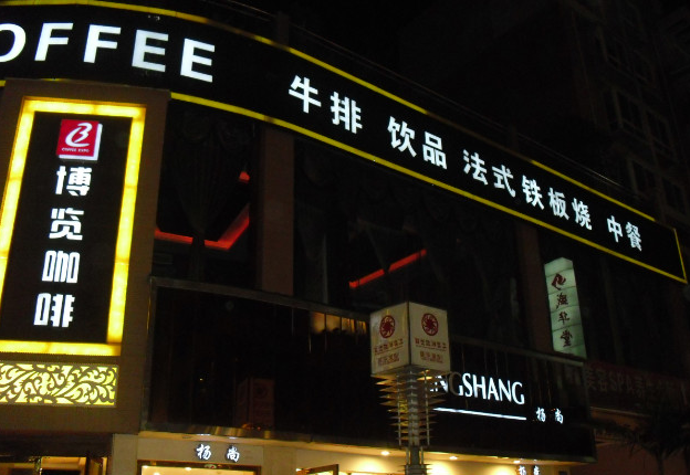 博览咖啡主题西餐厅