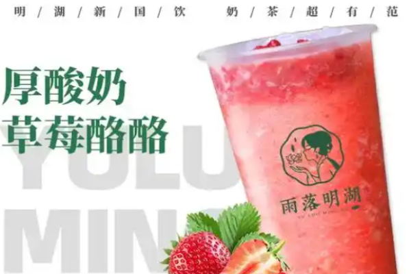 雨落明湖奶茶加盟