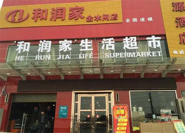 和润家生活超市加盟费多少钱？揭秘创业的真实成本与潜力！