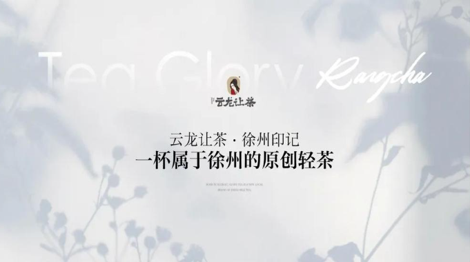 云龙让茶加盟