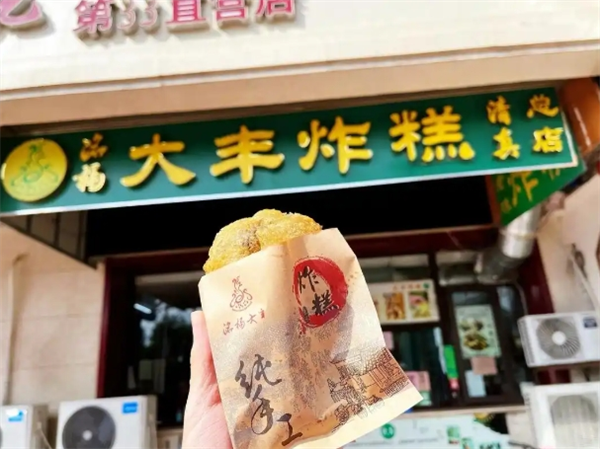 大丰炸糕