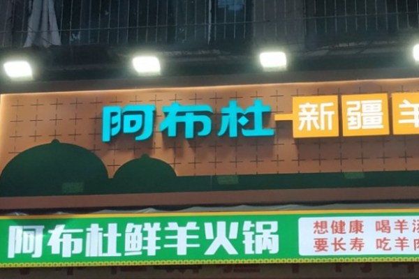 阿布杜羊肉馆