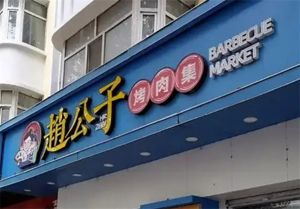 赵公子烤肉集