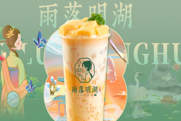 雨落明湖奶茶加盟
