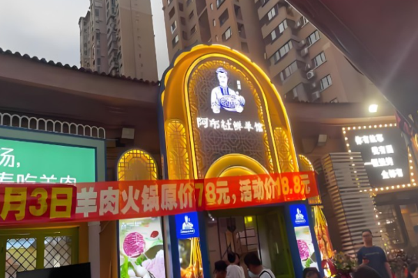 阿布杜羊肉馆