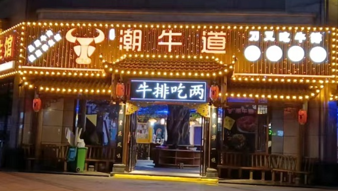 渝都潮牛道