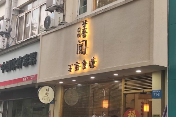 膳阅半亩食塘