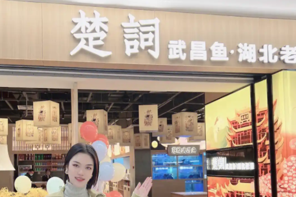 楚词武昌鱼湖北老菜