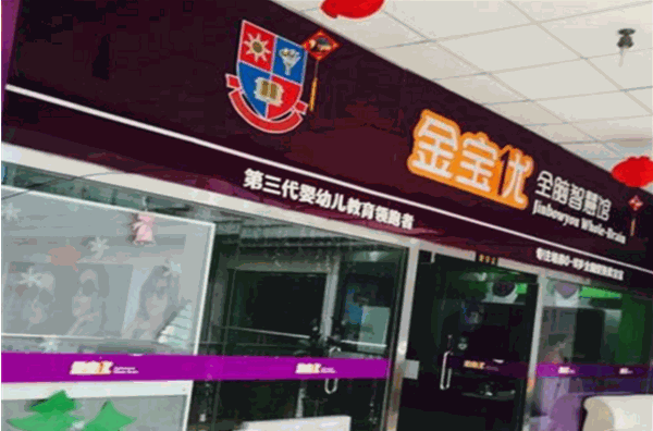 金宝优智慧馆加盟