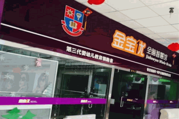 金宝优智慧馆加盟