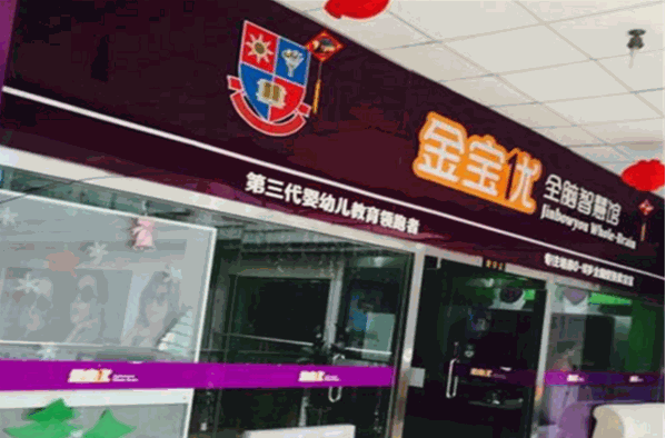 金宝优智慧馆加盟
