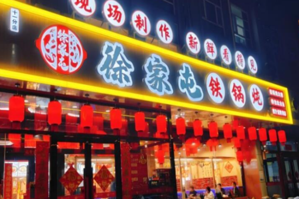徐家屯铁锅炖