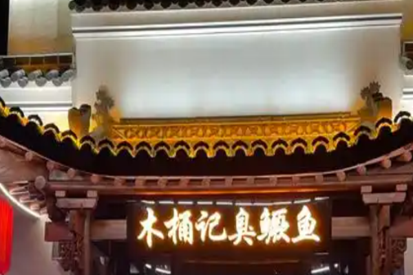 木桶记臭鳜鱼