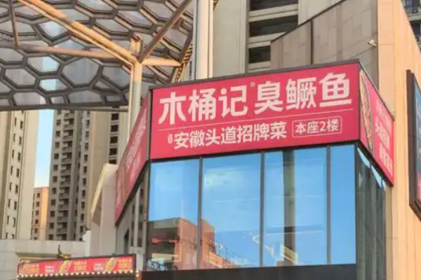 木桶记臭鳜鱼