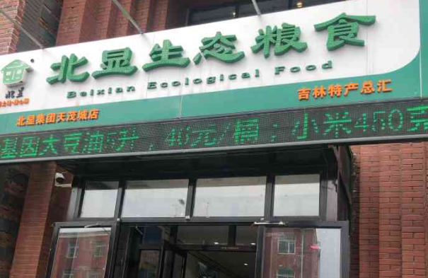 北显生态粮食