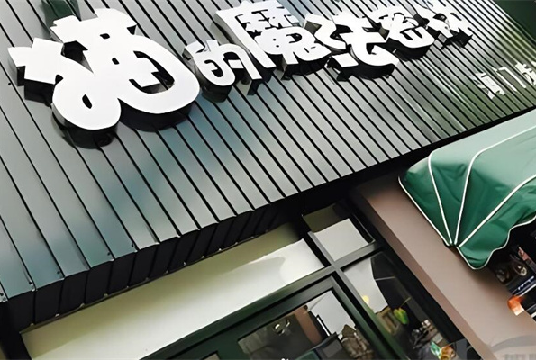 猫的魔法密林奶茶店加盟