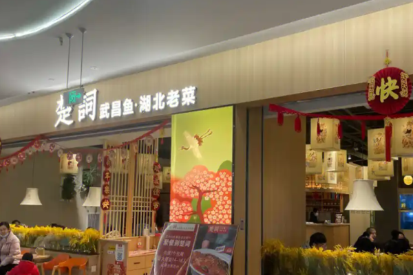 楚词武昌鱼湖北老菜